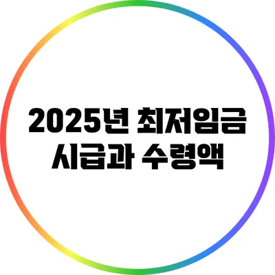 2025년 최저임금: 시급과 수령액
