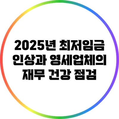 2025년 최저임금 인상과 영세업체의 재무 건강 점검