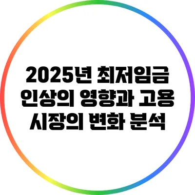 2025년 최저임금 인상의 영향과 고용 시장의 변화 분석