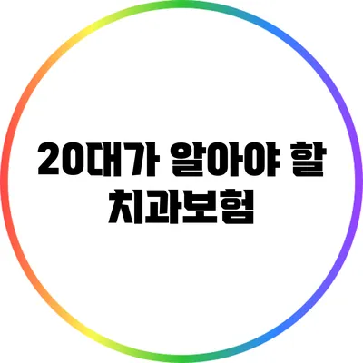 20대가 알아야 할 치과보험