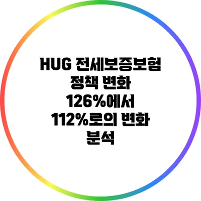 HUG 전세보증보험 정책 변화: 126%에서 112%로의 변화 분석