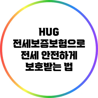 HUG 전세보증보험으로 전세 안전하게 보호받는 법
