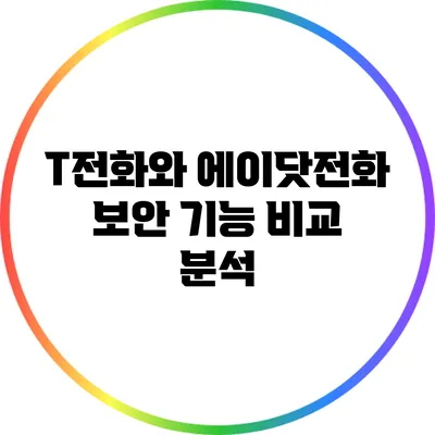T전화와 에이닷전화 보안 기능 비교 분석
