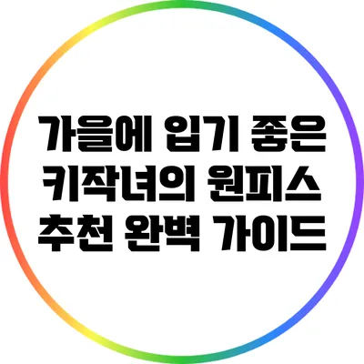 가을에 입기 좋은 키작녀의 원피스 추천 완벽 가이드