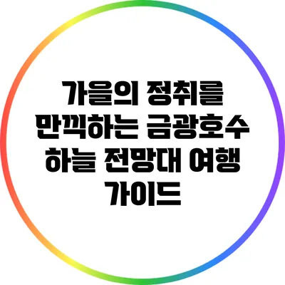 가을의 정취를 만끽하는 금광호수 하늘 전망대 여행 가이드