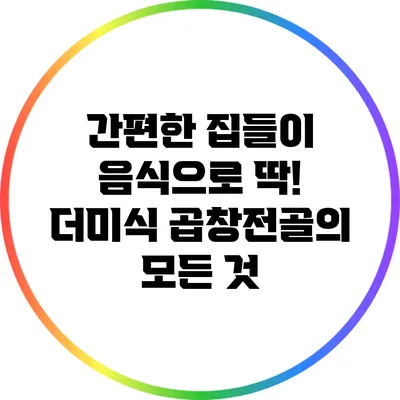간편한 집들이 음식으로 딱! 더미식 곱창전골의 모든 것