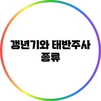 갱년기와 태반주사: 종류