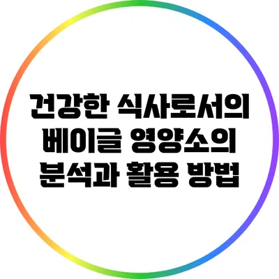 건강한 식사로서의 베이글: 영양소의 분석과 활용 방법