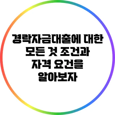 경락자금대출에 대한 모든 것: 조건과 자격 요건을 알아보자
