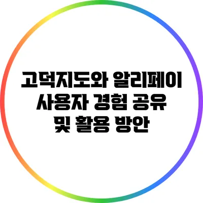 고덕지도와 알리페이: 사용자 경험 공유 및 활용 방안