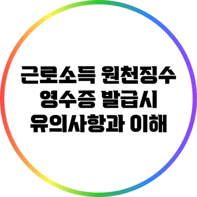근로소득 원천징수 영수증 발급시 유의사항과 이해