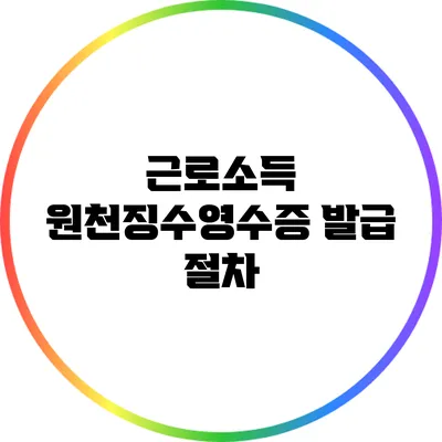 근로소득 원천징수영수증 발급 절차