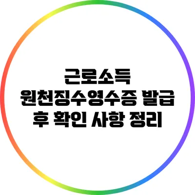 근로소득 원천징수영수증 발급 후 확인 사항 정리