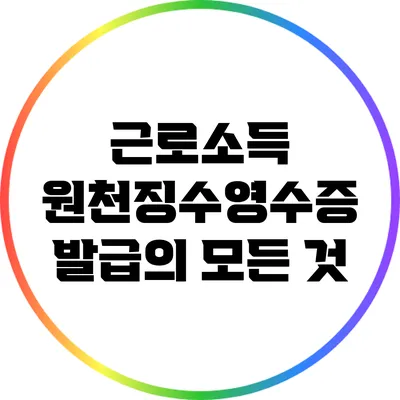 근로소득 원천징수영수증 발급의 모든 것
