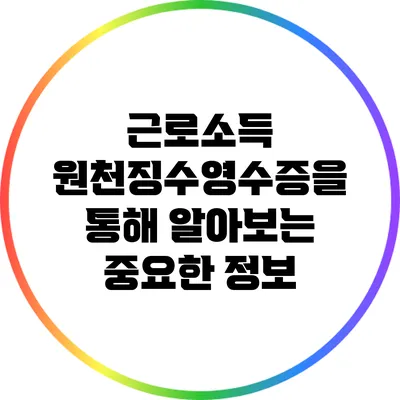 근로소득 원천징수영수증을 통해 알아보는 중요한 정보