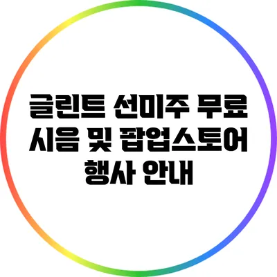 글린트 선미주 무료 시음 및 팝업스토어 행사 안내