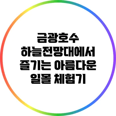 금광호수 하늘전망대에서 즐기는 아름다운 일몰 체험기
