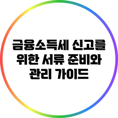 금융소득세 신고를 위한 서류 준비와 관리 가이드