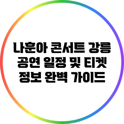 나훈아 콘서트 강릉 공연 일정 및 티켓 정보 완벽 가이드