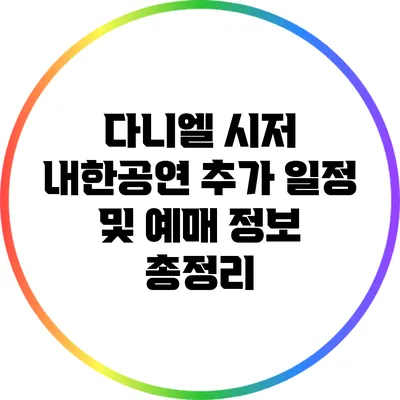 다니엘 시저 내한공연 추가 일정 및 예매 정보 총정리