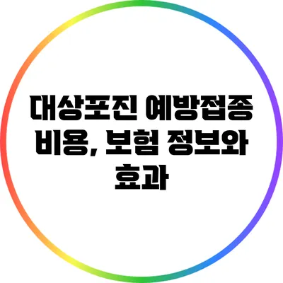 대상포진 예방접종: 비용, 보험 정보와 효과