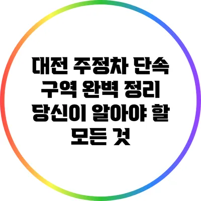 대전 주정차 단속 구역 완벽 정리: 당신이 알아야 할 모든 것