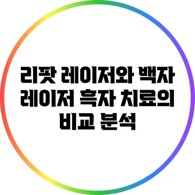 리팟 레이저와 백자 레이저: 흑자 치료의 비교 분석