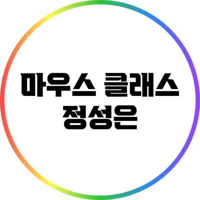 마우스 클래스: 정성은