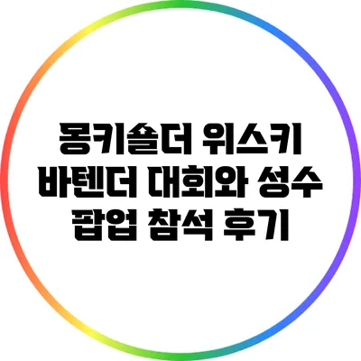 몽키숄더 위스키 바텐더 대회와 성수 팝업 참석 후기
