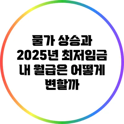 물가 상승과 2025년 최저임금: 내 월급은 어떻게 변할까?