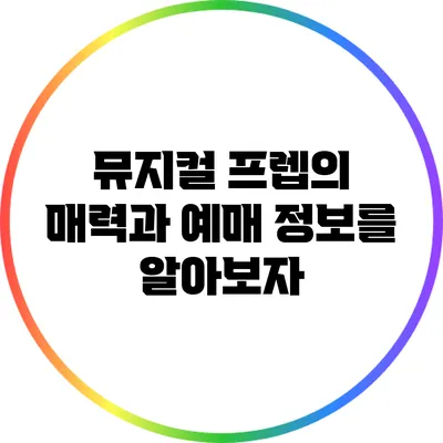 뮤지컬 프렙의 매력과 예매 정보를 알아보자