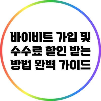 바이비트 가입 및 수수료 할인 받는 방법 완벽 가이드