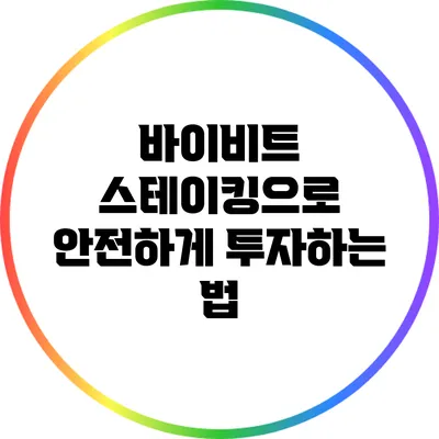 바이비트 스테이킹으로 안전하게 투자하는 법