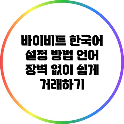 바이비트 한국어 설정 방법: 언어 장벽 없이 쉽게 거래하기