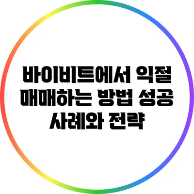 바이비트에서 익절 매매하는 방법: 성공 사례와 전략