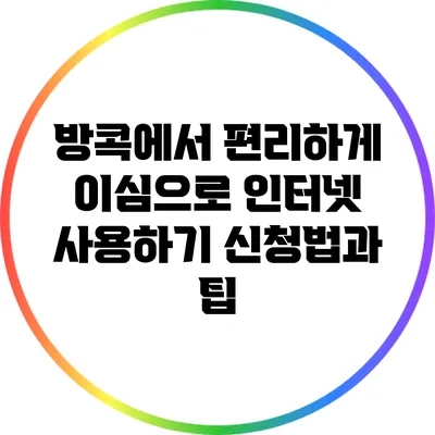 방콕에서 편리하게 이심으로 인터넷 사용하기: 신청법과 팁