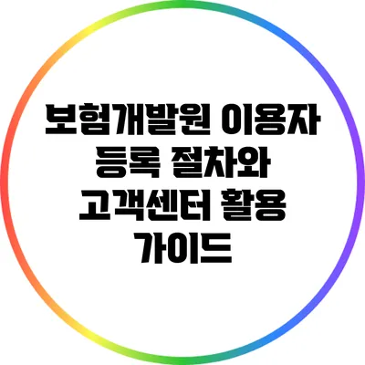 보험개발원 이용자 등록 절차와 고객센터 활용 가이드