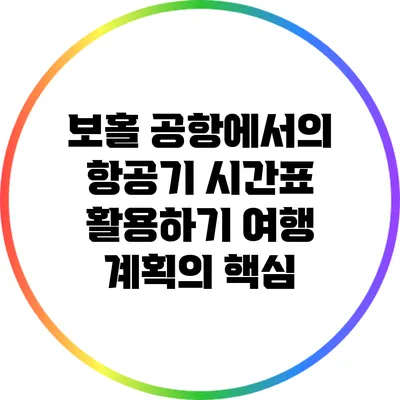 보홀 공항에서의 항공기 시간표 활용하기: 여행 계획의 핵심