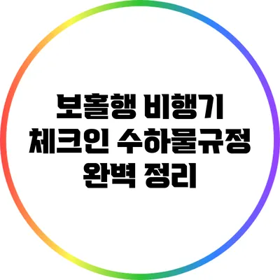 보홀행 비행기 체크인: 수하물규정 완벽 정리