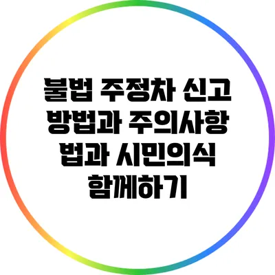 불법 주정차 신고 방법과 주의사항: 법과 시민의식 함께하기