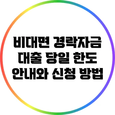 비대면 경락자금 대출: 당일 한도 안내와 신청 방법