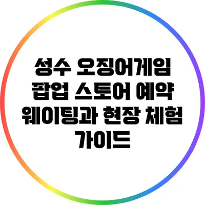 성수 오징어게임 팝업 스토어: 예약 웨이팅과 현장 체험 가이드