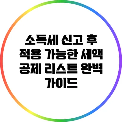 소득세 신고 후 적용 가능한 세액 공제 리스트 완벽 가이드