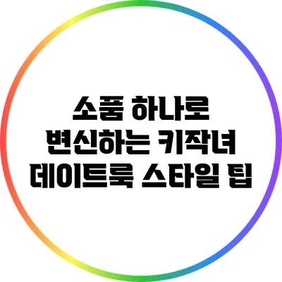 소품 하나로 변신하는 키작녀 데이트룩 스타일 팁
