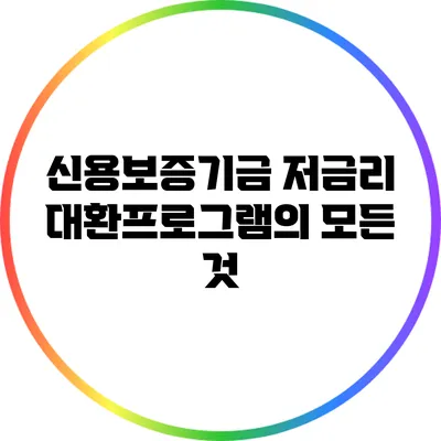 신용보증기금 저금리 대환프로그램의 모든 것