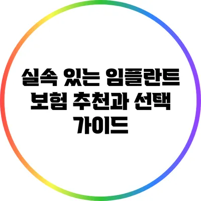 실속 있는 임플란트 보험 추천과 선택 가이드