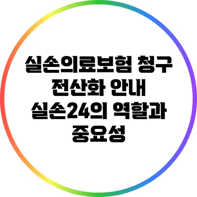 실손의료보험 청구 전산화 안내: 실손24의 역할과 중요성