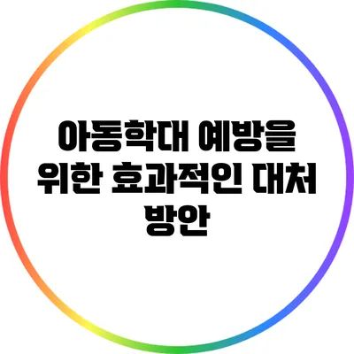아동학대 예방을 위한 효과적인 대처 방안
