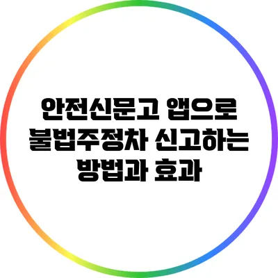 안전신문고 앱으로 불법주정차 신고하는 방법과 효과