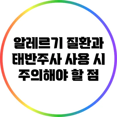 알레르기 질환과 태반주사: 사용 시 주의해야 할 점